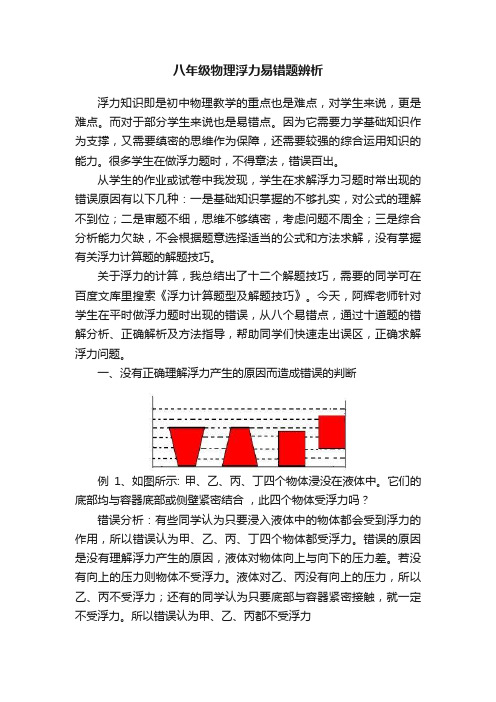 八年级物理浮力易错题辨析