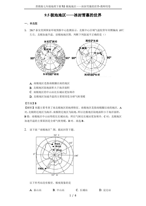 晋教版七年级地理下册9.5极地地区——冰封雪裹的世界-教师用卷