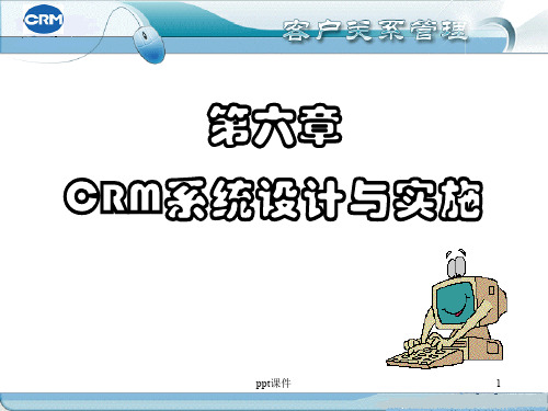 CRM系统结构与设计  ppt课件