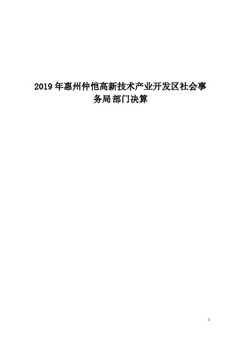 2019年惠州仲恺高新技术产业开发区社会事