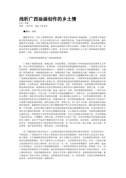浅析广西油画创作的乡土情