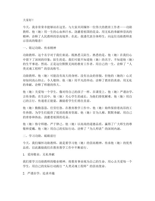 学习功勋教师演讲稿