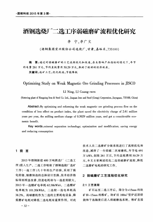 酒钢选烧厂二选工序弱磁磨矿流程优化研究