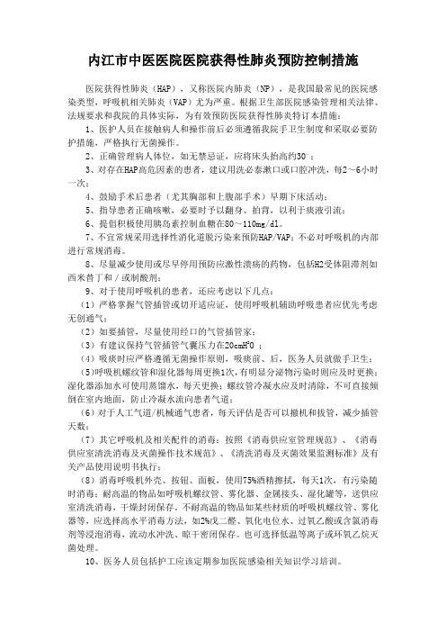 医院获得性肺炎预防控制措施