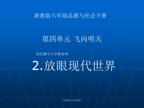 浙教版小学六年级下册第四单元品德与社会《放眼现代世界》PPT课件