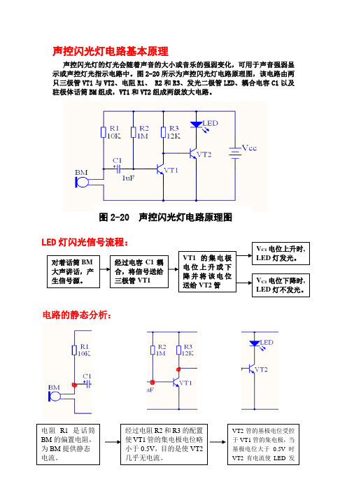 声控闪光灯工作原理和故障排除