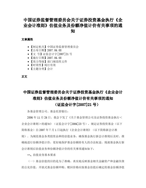 中国证券监督管理委员会关于证券投资基金执行《企业会计准则》估值业务及份额净值计价有关事项的通知