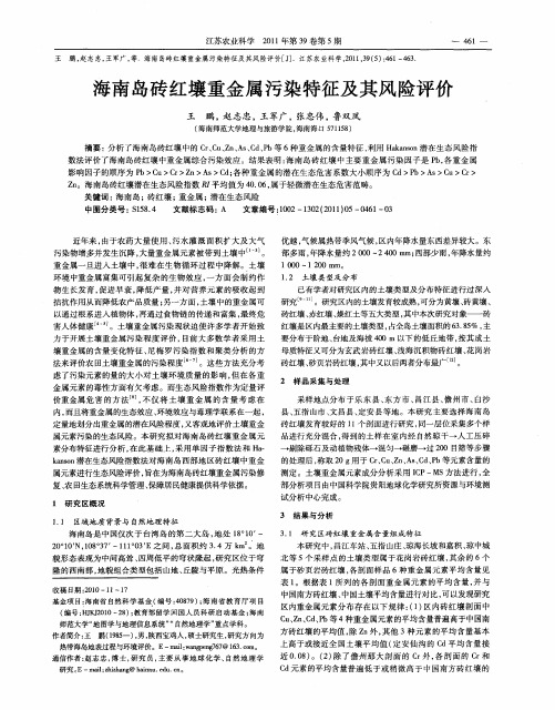 海南岛砖红壤重金属污染特征及其风险评价
