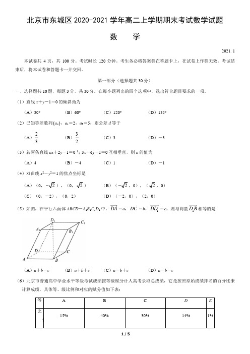 北京市东城区2020-2021学年高二上学期期末考试数学试题(无答案)