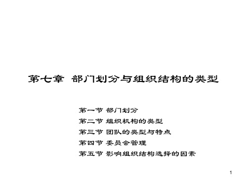 管理学部门划分与组织结构的类型