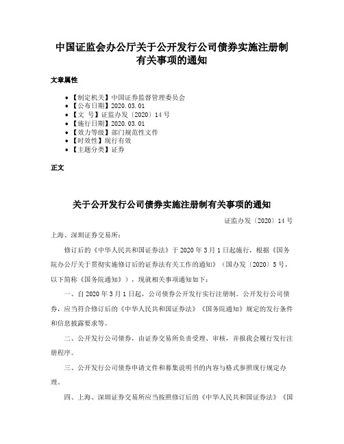 中国证监会办公厅关于公开发行公司债券实施注册制有关事项的通知