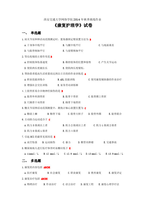 康复护理学离线作业1题目(含答案)