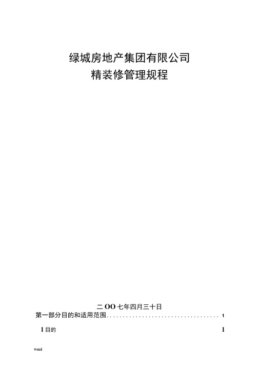 房地产集团有限公司精装修管理规程