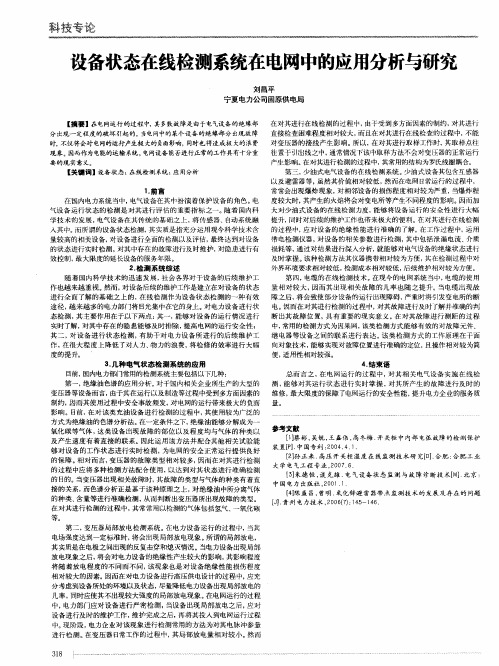 设备状态在线检测系统在电网中的应用分析与研究