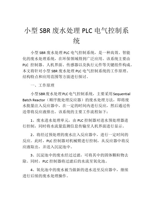 小型SBR废水处理PLC电气控制系统