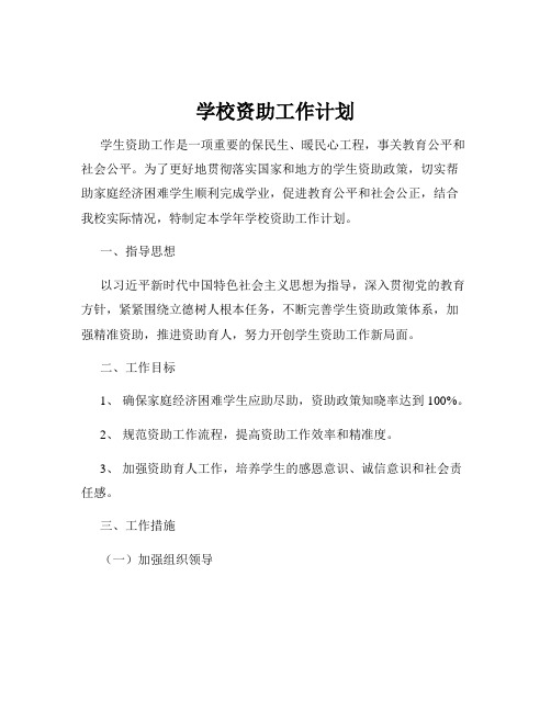 学校资助工作计划