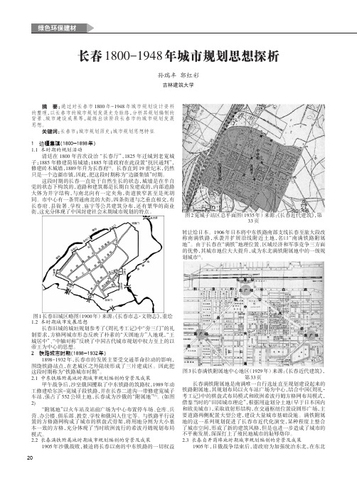 长春1800-1948年城市规划思想探析