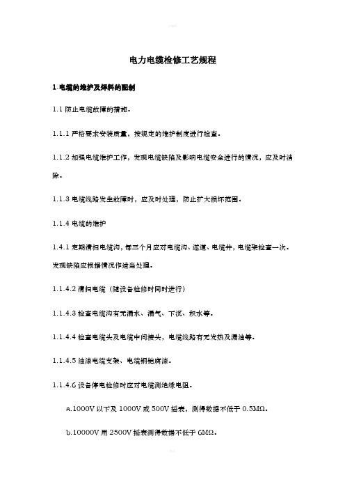 电力电缆检修工艺规程