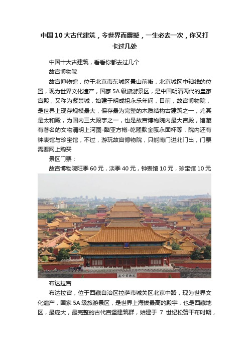 中国10大古代建筑，令世界而震撼，一生必去一次，你又打卡过几处