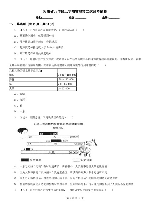 河南省八年级上学期物理第二次月考试卷