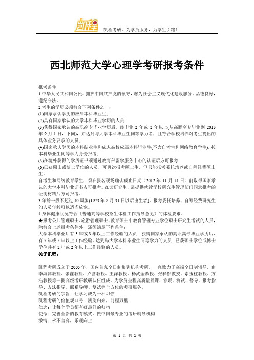 西北师范大学心理学考研报考条件