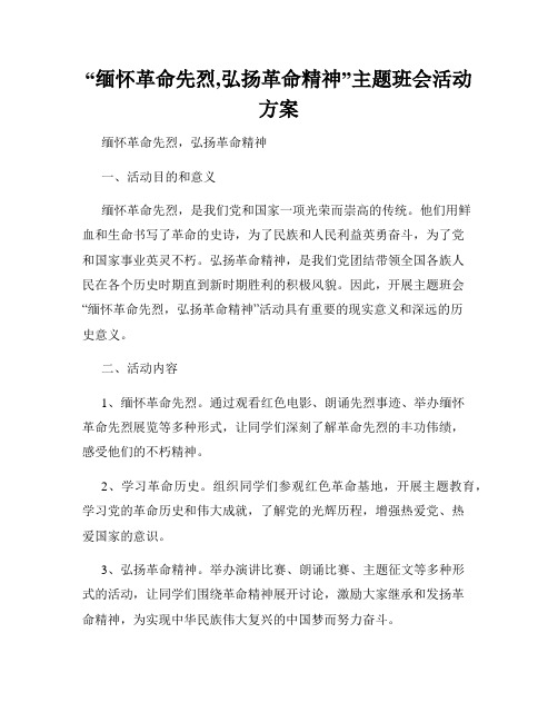 “缅怀革命先烈,弘扬革命精神”主题班会活动方案