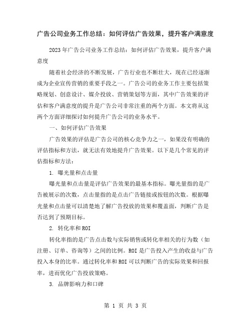 广告公司业务工作总结：如何评估广告效果,提升客户满意度