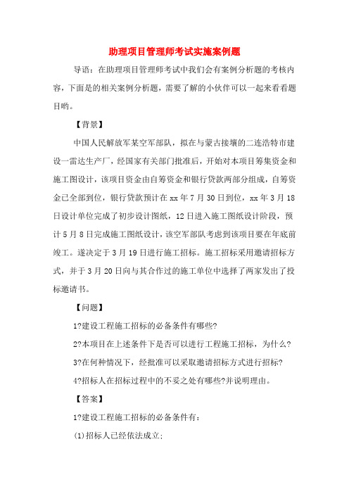 助理项目管理师考试实施案例题