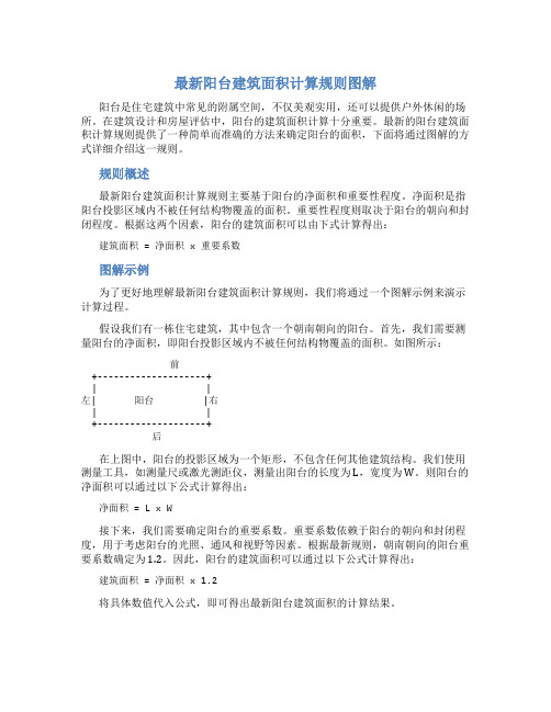 最新阳台建筑面积计算规则图解