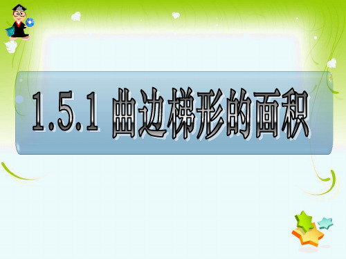 1.5.1 曲边梯形的面积 课件(22张PPT)