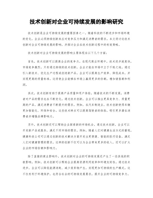 技术创新对企业可持续发展的影响研究