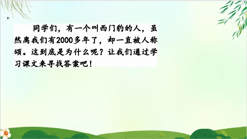 (部编版教材)四年级上册《西门豹》PPT经典课件