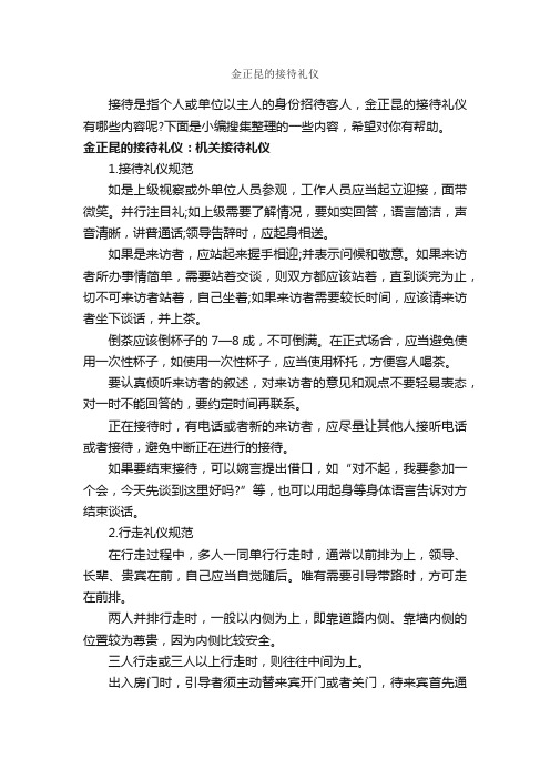 金正昆的接待礼仪_商务礼仪_