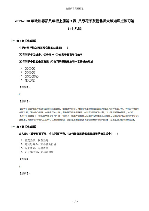 2019-2020年政治思品八年级上册第3课 共享花季友情北师大版知识点练习第五十八篇