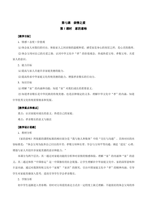 新人教版七年级道德与法治上册《三单元 师长情谊  第七课 亲情之爱  家的意味》公开课教案_6