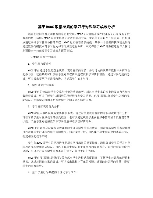 基于MOOC数据挖掘的学习行为和学习成效分析