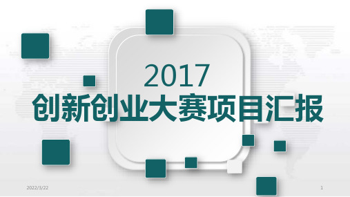 创新创业项目汇报PPT幻灯片