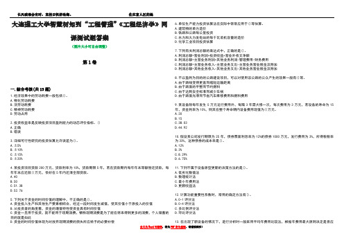 大连理工大学智慧树知到“工程管理”《工程经济学》网课测试题答案2