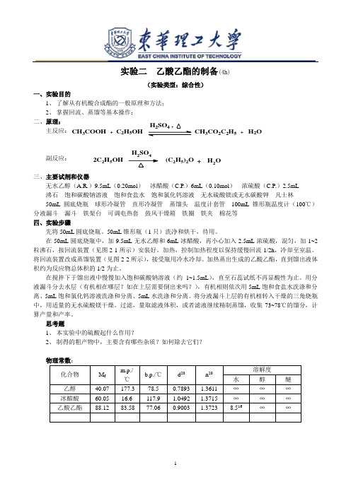 实验2：乙酸乙酯的制备(4h)