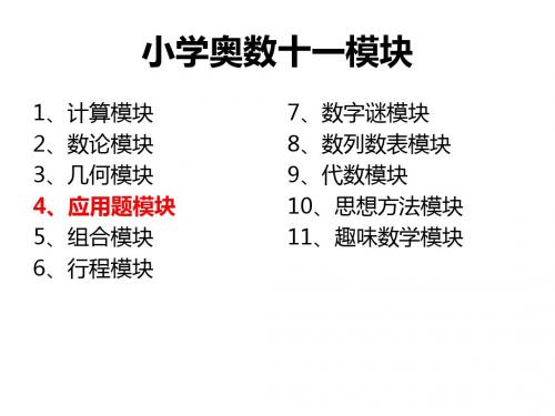 小学奥数十一模块课件