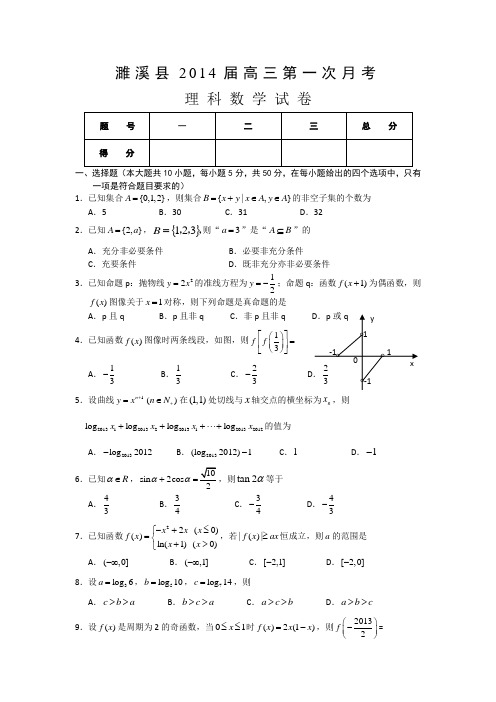 安徽省濉溪县2014届高三下学期第一次月考数学(理)试题Word版含答案