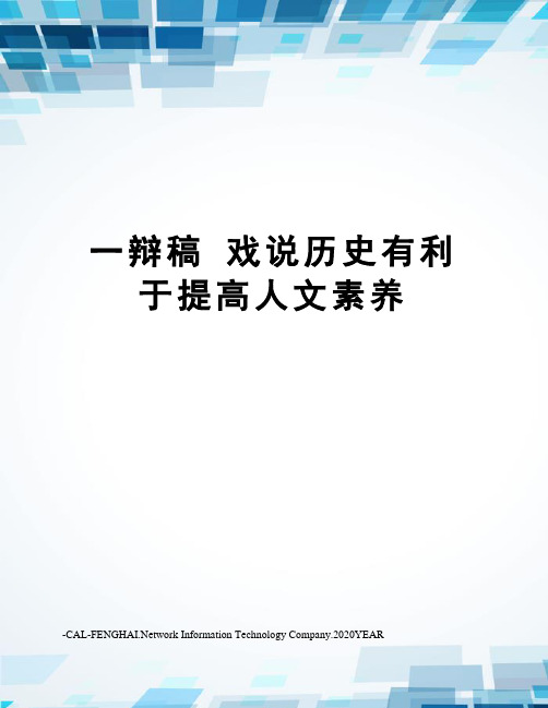 一辩稿 戏说历史有利于提高人文素养