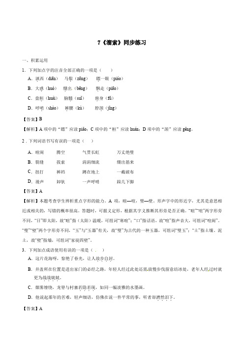 2019-2020学年九年级语文下册专题07 《溜索》同步练习附解答