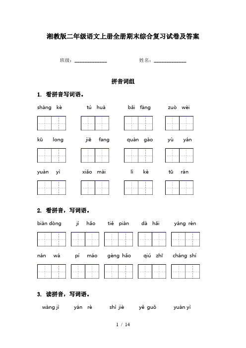 湘教版二年级语文上册全册期末综合复习试卷及答案