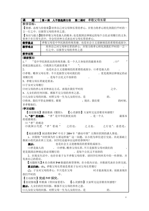 苏教版八上《第四课人不能选择父母》(第3框)word学案