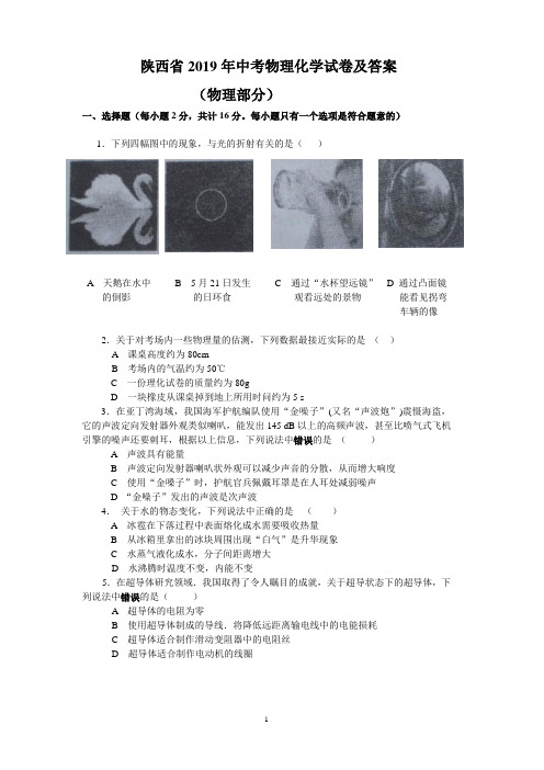 2019陕西省中考物理试题及答案(word)