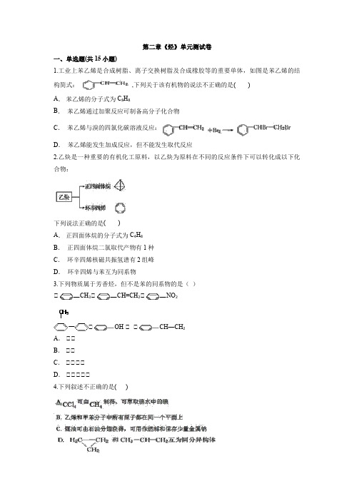 第二章《烃》单元测试卷2021—2022学年高中化学人教版(2019)选择性必修3