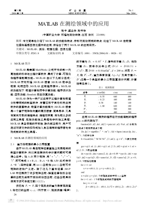 MATLAB在测绘领域中的应用