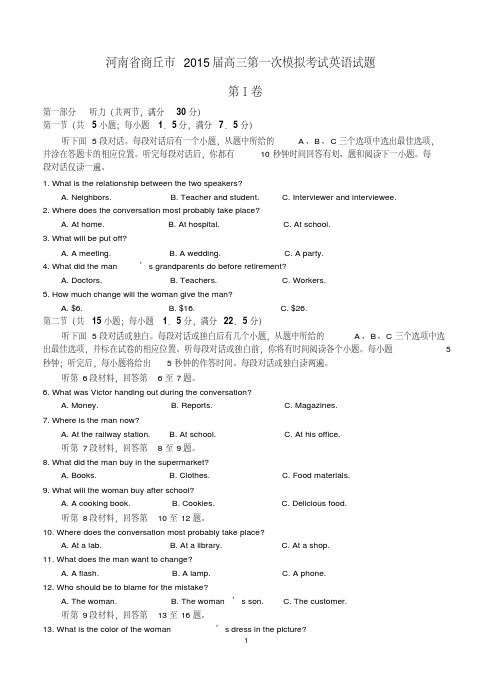 河南省商丘市2015届高三第一次模拟考试英语试题含答案.pdf