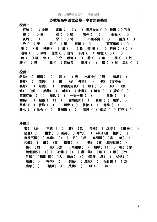 苏教版高中语文必修一必修二字音知识整理